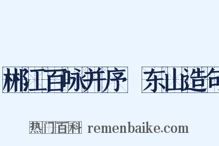 郴江百咏并序·东山造句是什么意思的图片